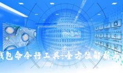 以太坊钱包命令行工具：
