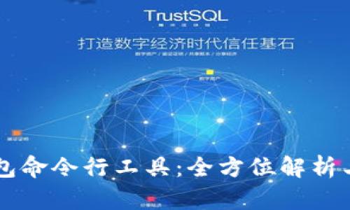 以太坊钱包命令行工具:全方位解析与使用指南