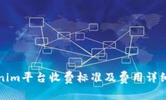 Tokenim平台收费标准及费用