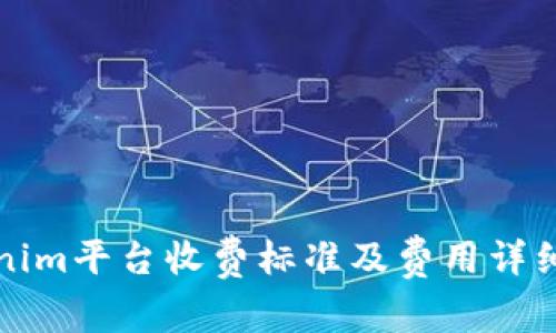 Tokenim平台收费标准及费用详细解析