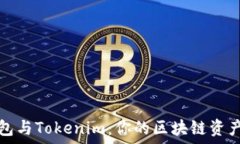   以太零钱包与Tokenim：你