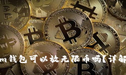 Tokenim钱包可以放无限币吗?详解与评估