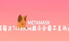 如何解决Tokenim提示余额不