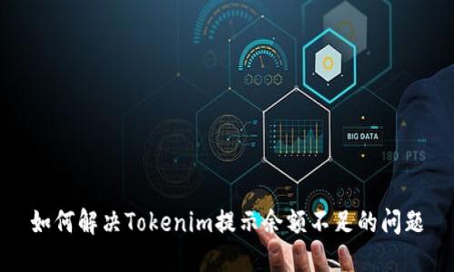 如何解决Tokenim提示余额不足的问题