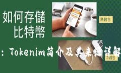 : Tokenim简介及其来源详解