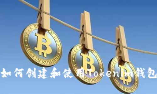 如何创建和使用Tokenim钱包