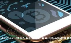 TokenTokenIM钱包的全面解析