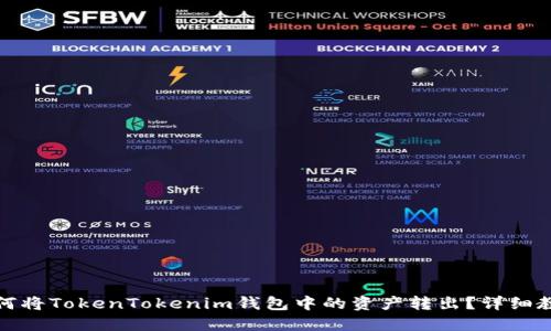 如何将TokenTokenim钱包中的资产转出?详细教程