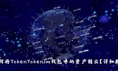 如何将TokenTokenim钱包中的