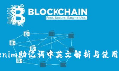 Tokenim助记词中英文解析与使用指南