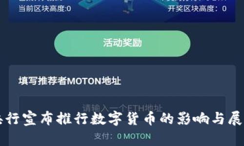 央行宣布推行数字货币的影响与展望