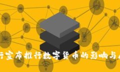 央行宣布推行数字货币的