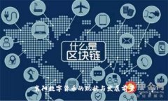 襄阳数字货币的现状与发