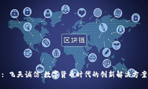 : 飞天诚信:数字货币时代的创新解决方案