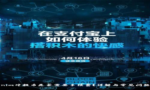 Tokenim冲提币是否需要手续费?详解与常见问题解答
