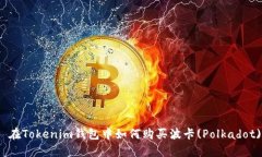 : 在Tokenim钱包中如何购买