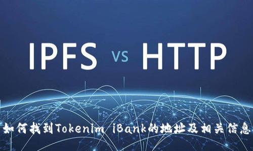 如何找到Tokenim iBank的地址及相关信息