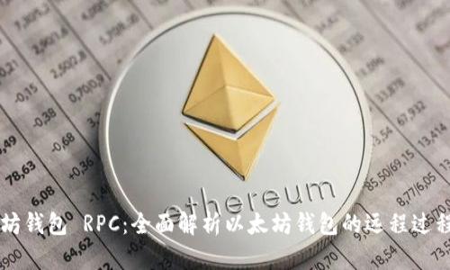 以太坊钱包 RPC:全面解析以太坊钱包的远程过程调用
