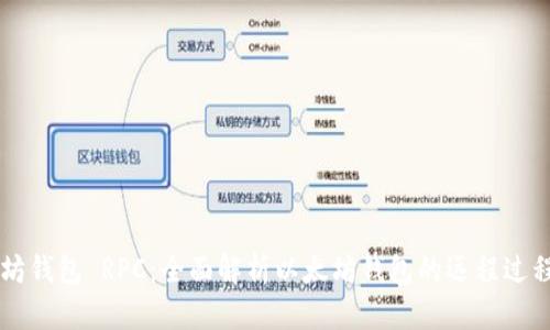 以太坊钱包 RPC:全面解析以太坊钱包的远程过程调用