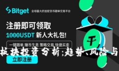 数字货币板块投资分析：