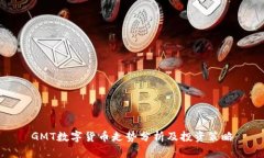 GMT数字货币走势分析及投