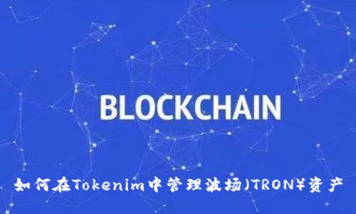 如何在Tokenim中管理波场(TRON)资产