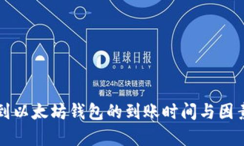 提币到以太坊钱包的到账时间与因素分析