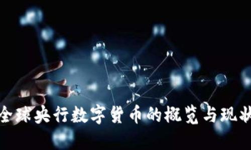 全球央行数字货币的概览与现状