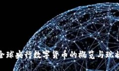 全球央行数字货币的概览