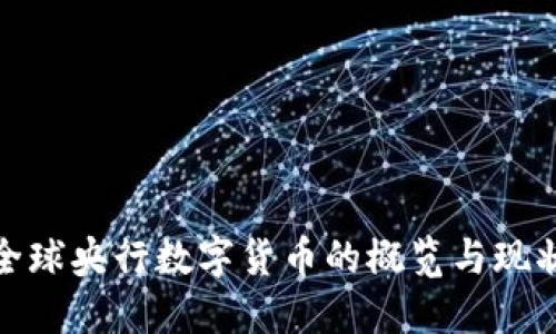 全球央行数字货币的概览与现状