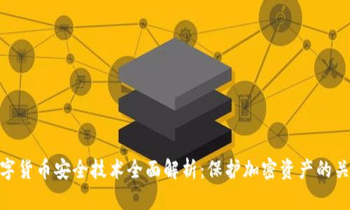 数字货币安全技术全面解析:保护加密资产的关键