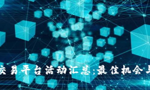 数字货币交易平台活动汇总:最佳机会与优惠一览