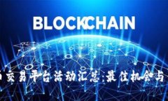 数字货币交易平台活动汇