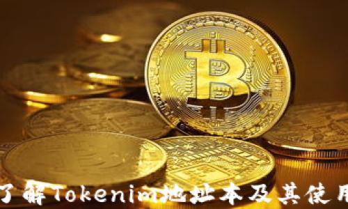 
深入了解Tokenim地址本及其使用场景