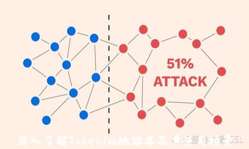 
深入了解Tokenim地址本及其使用场景