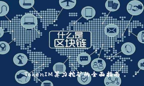 TokenIM算力挖矿的全面指南