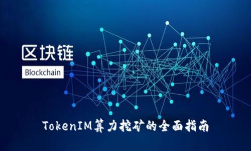 TokenIM算力挖矿的全面指南