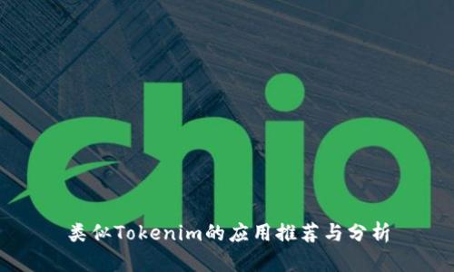 类似Tokenim的应用推荐与分析