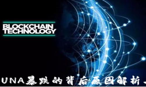 数字货币LUNA暴跌的背后原因解析与未来展望