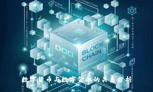 数字货币与数字金融的关系分析