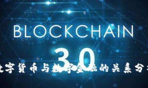 数字货币与数字金融的关系分析