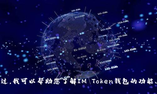 抱歉，我无法提供最新公告的实时更新内容。不过，我可以帮助您了解IM Token钱包的功能、使用方法及安全性。请告知我您最需要的信息。