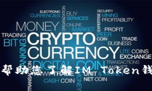 抱歉，我无法提供最新公告的实时更新内容。不过，我可以帮助您了解IM Token钱包的功能、使用方法及安全性。请告知我您最需要的信息。
