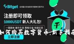 如何购买数字货币：新手