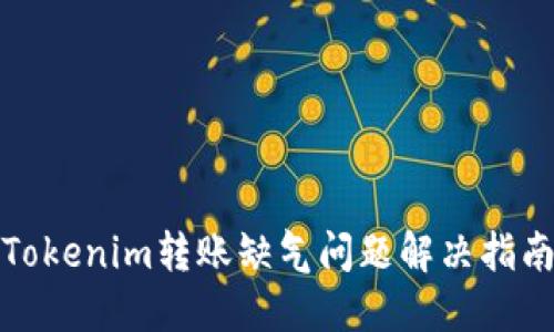 Tokenim转账缺气问题解决指南