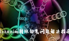 Tokenim转账缺气问题解决指