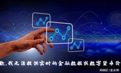 抱歉，我无法提供实时的