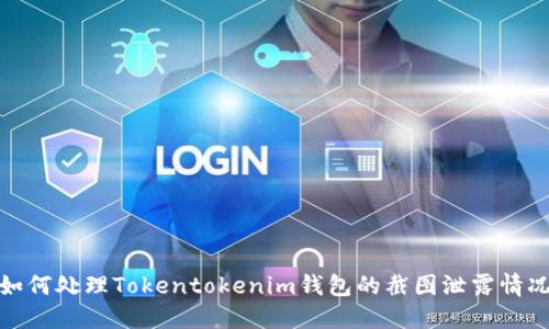 如何处理Tokentokenim钱包的截图泄露情况