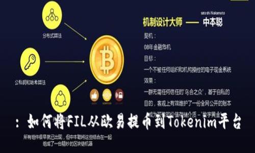 : 如何将FIL从欧易提币到Tokenim平台