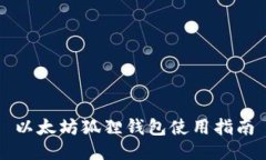 以太坊狐狸钱包使用指南